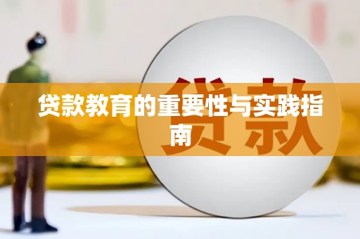 细河贷款教育的重要性与实践指南