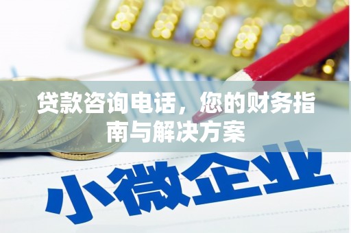 细河贷款咨询电话，您的财务指南与解决方案