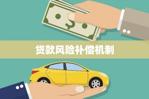细河贷款风险补偿机制