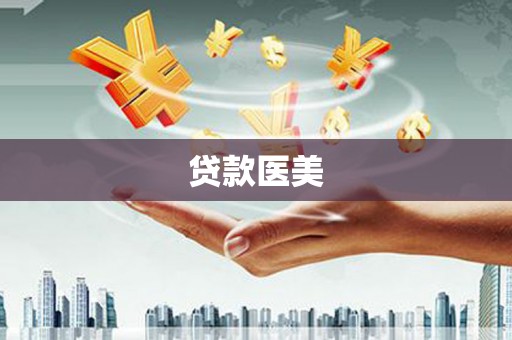 细河贷款医美