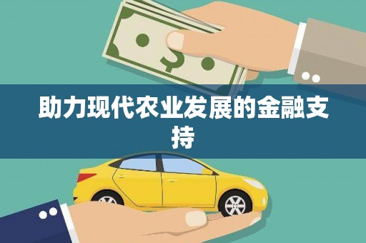 细河助力现代农业发展的金融支持