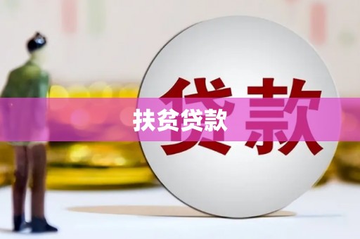 细河扶贫贷款
