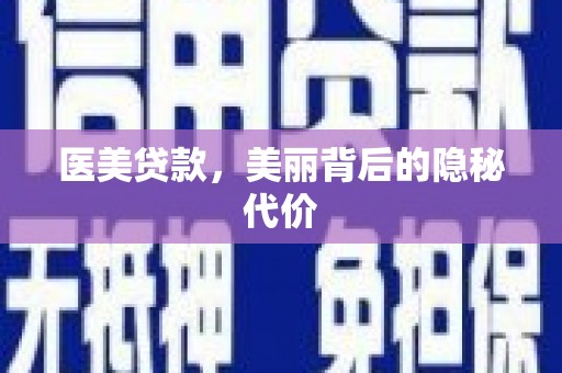 细河医美贷款，美丽背后的隐秘代价