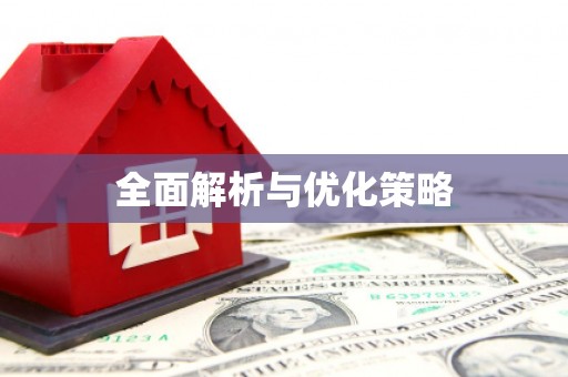 细河全面解析与优化策略