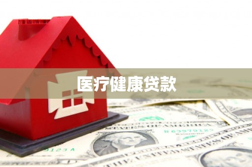 细河医疗健康贷款
