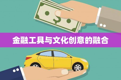 细河金融工具与文化创意的融合