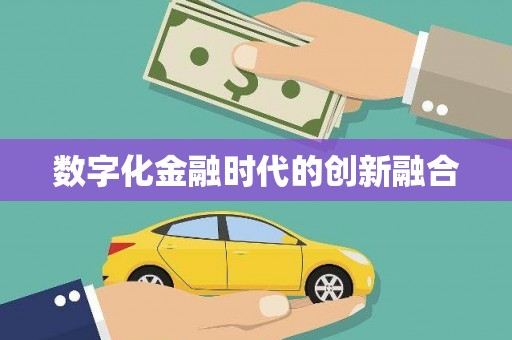 细河数字化金融时代的创新融合