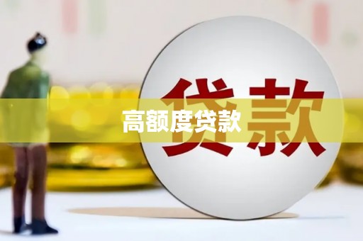 细河高额度贷款