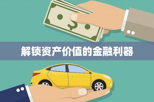 细河解锁资产价值的金融利器