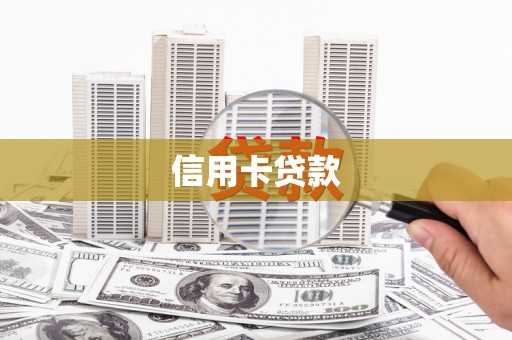 细河信用卡贷款