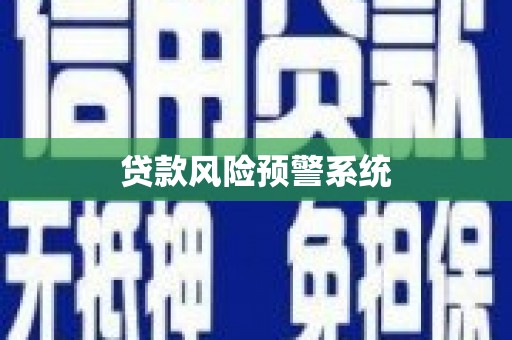 细河贷款风险预警系统
