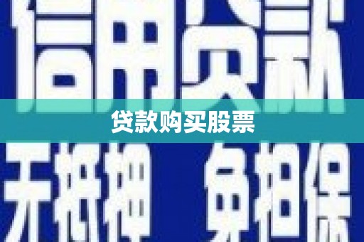 细河贷款购买股票
